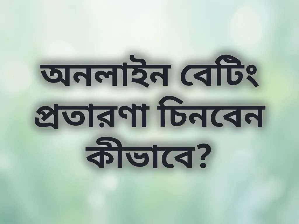 বেটিং স্ক্যাম শনাক্তকরণ